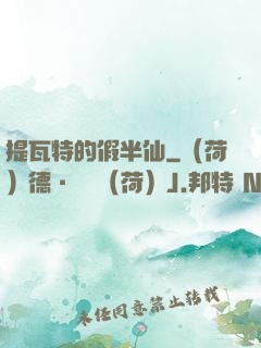 提瓦特的假半仙